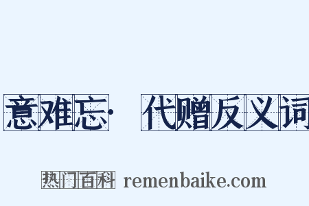 意难忘·代赠反义词是什么意思的图片